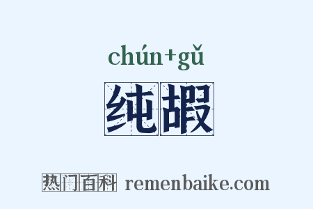 纯嘏是什么意思的图片